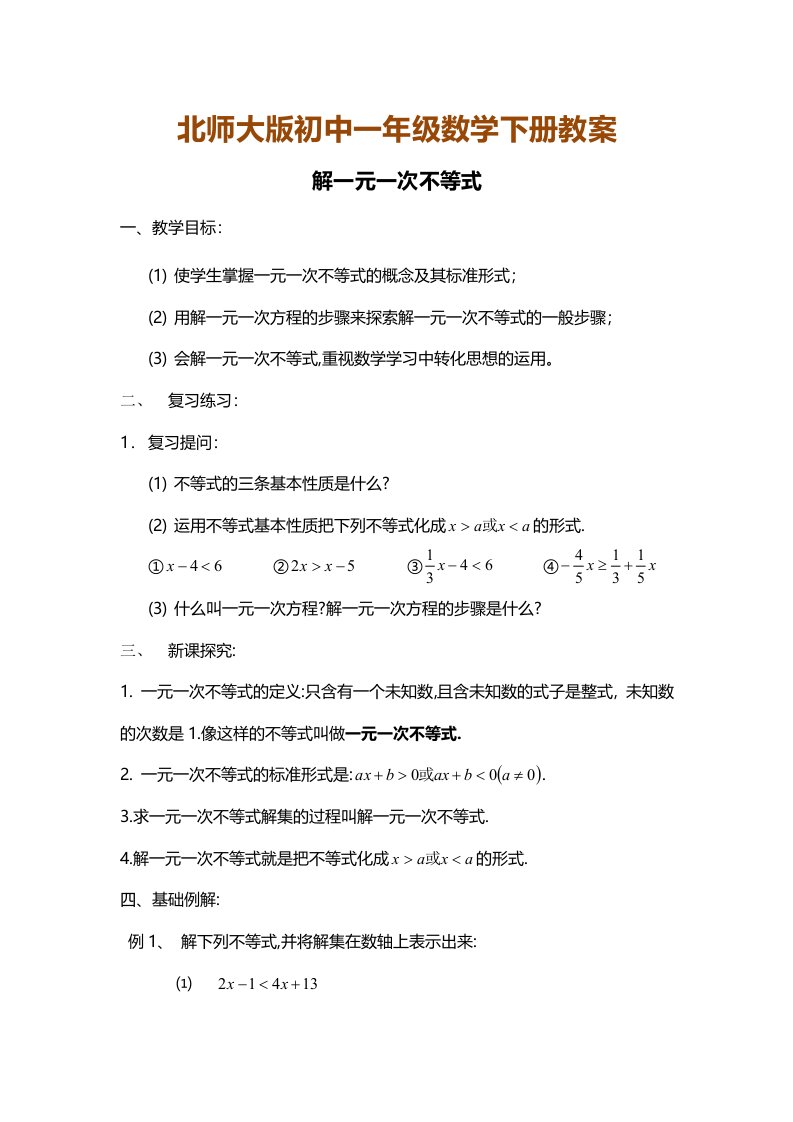 北师大版初中一年级数学下册教案：解一元一次不等式