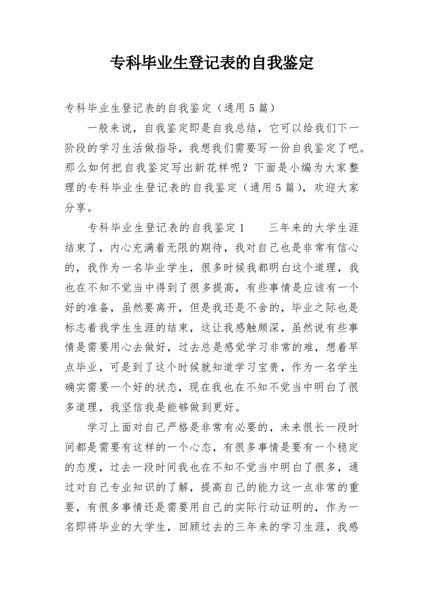 专科毕业生登记表的自我鉴定_4