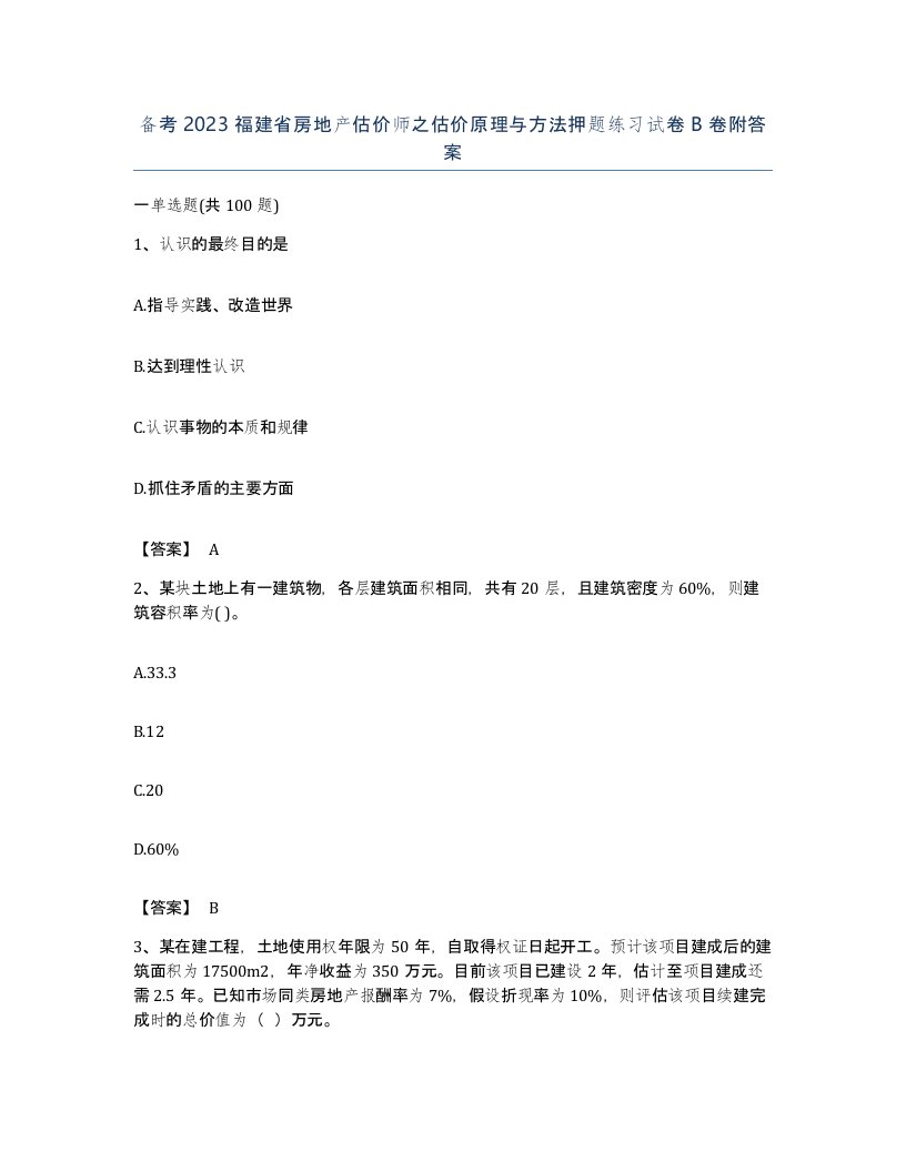 备考2023福建省房地产估价师之估价原理与方法押题练习试卷B卷附答案