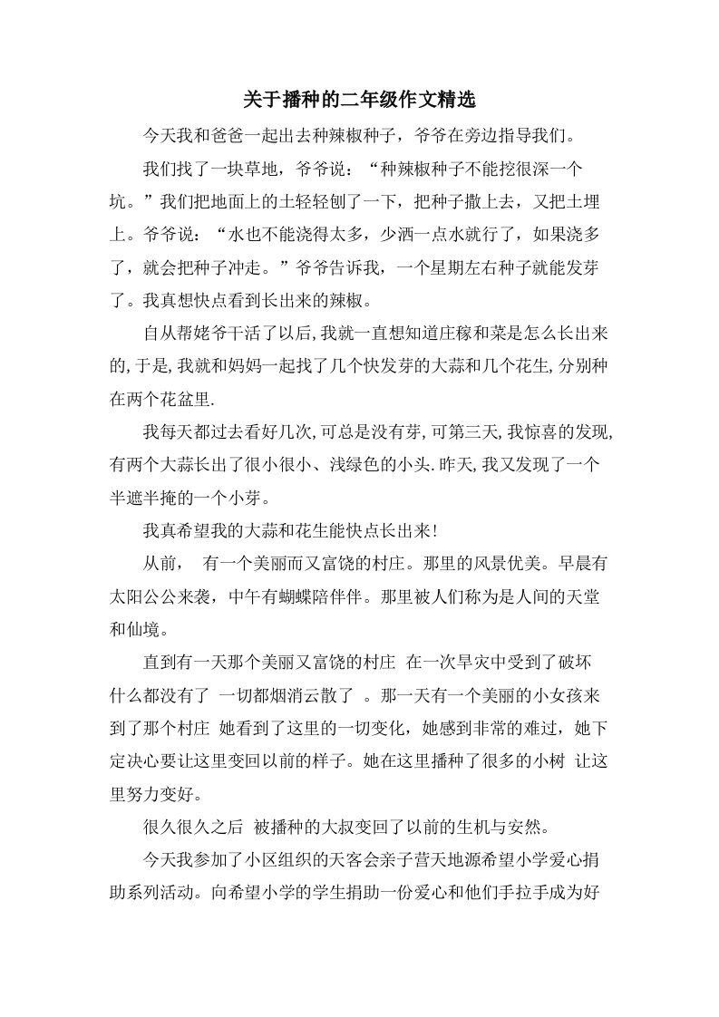 关于播种的二年级作文