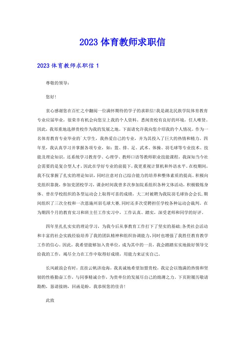 （精选）2023体育教师求职信