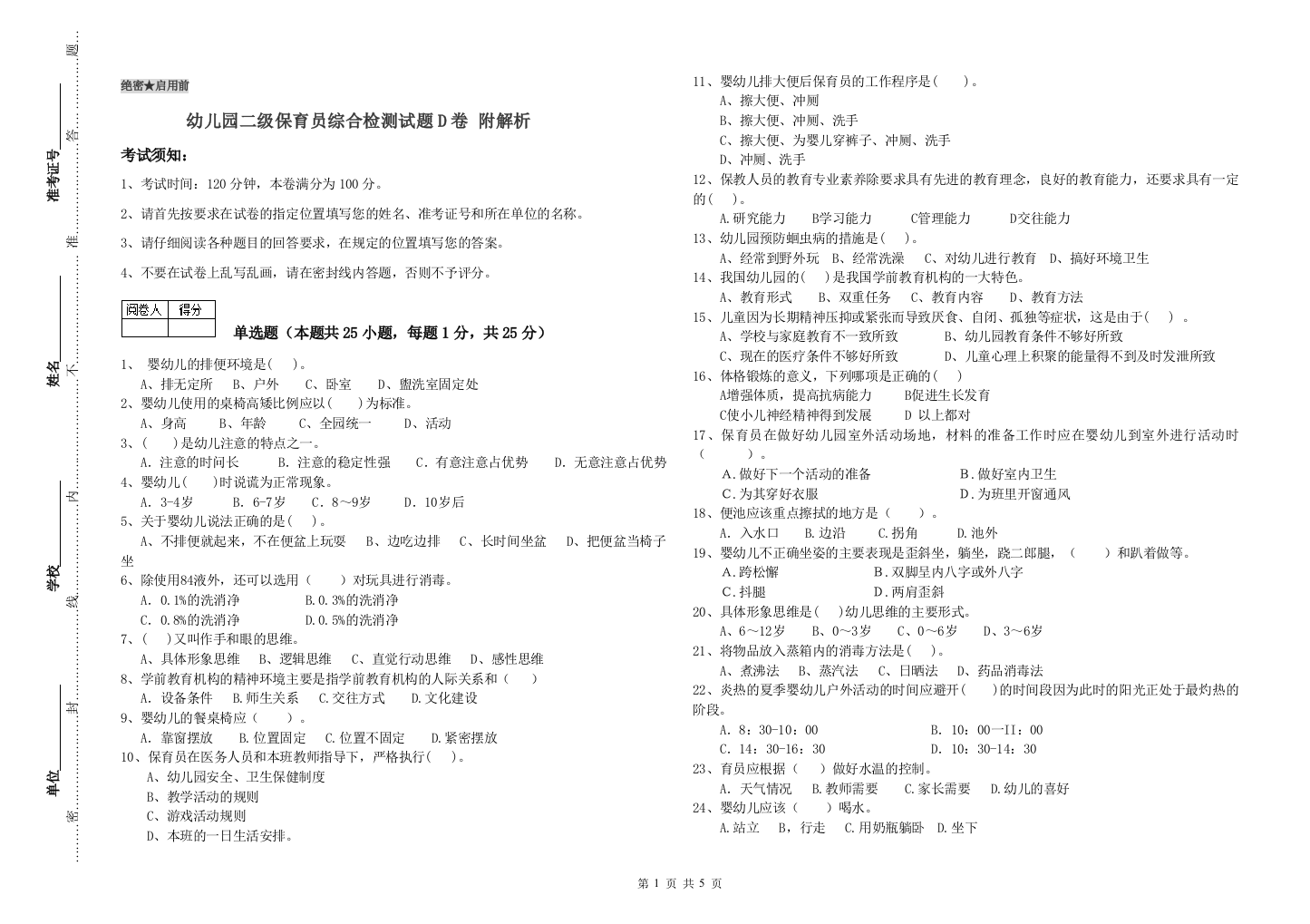 幼儿园二级保育员综合检测试题D卷-附解析