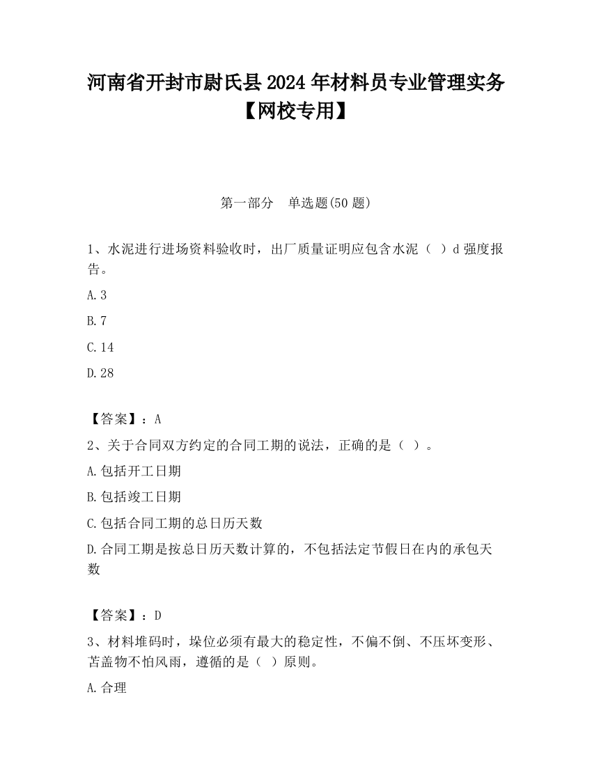 河南省开封市尉氏县2024年材料员专业管理实务【网校专用】