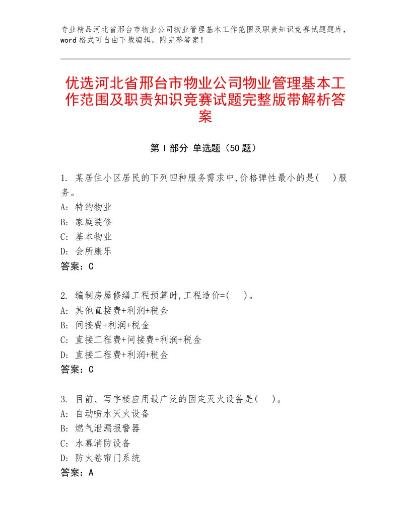 优选河北省邢台市物业公司物业管理基本工作范围及职责知识竞赛试题完整版带解析答案