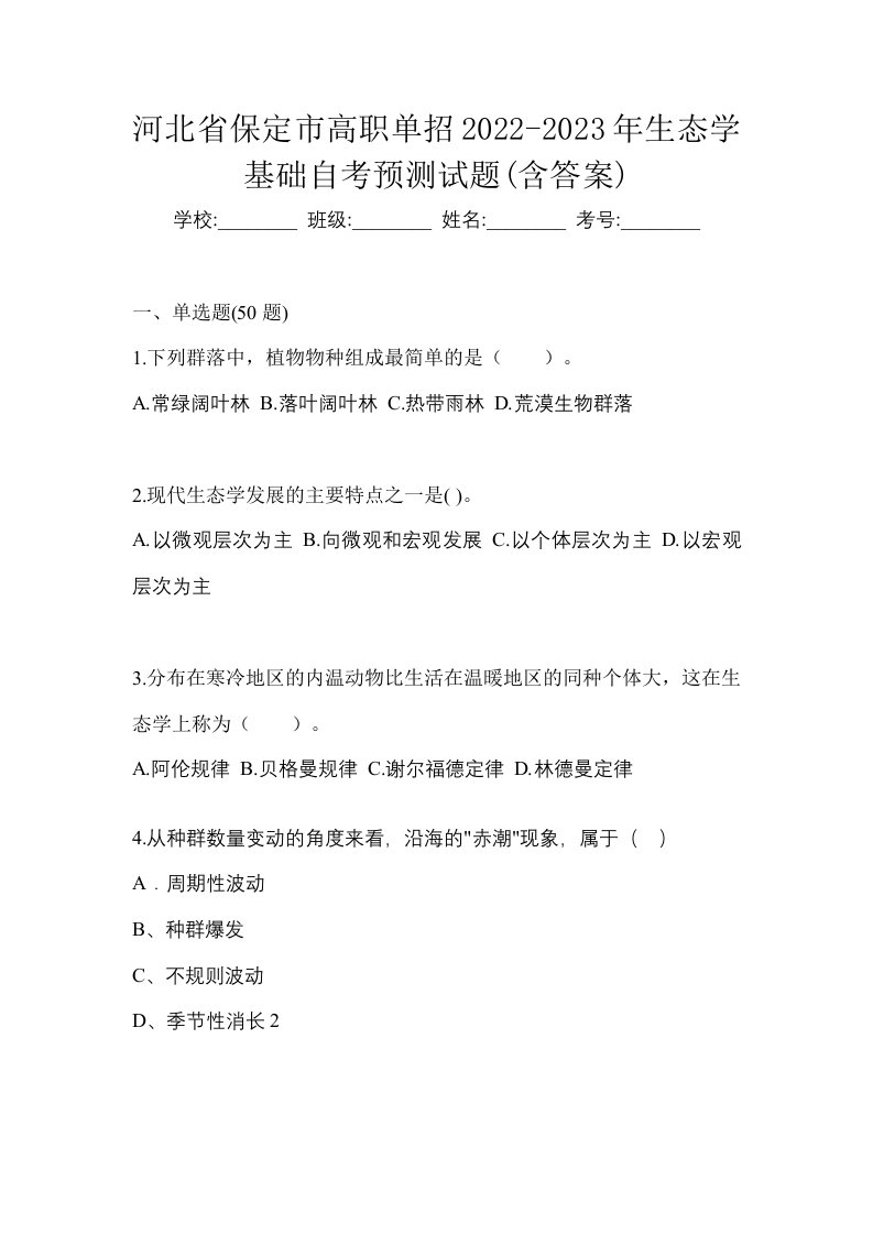 河北省保定市高职单招2022-2023年生态学基础自考预测试题含答案