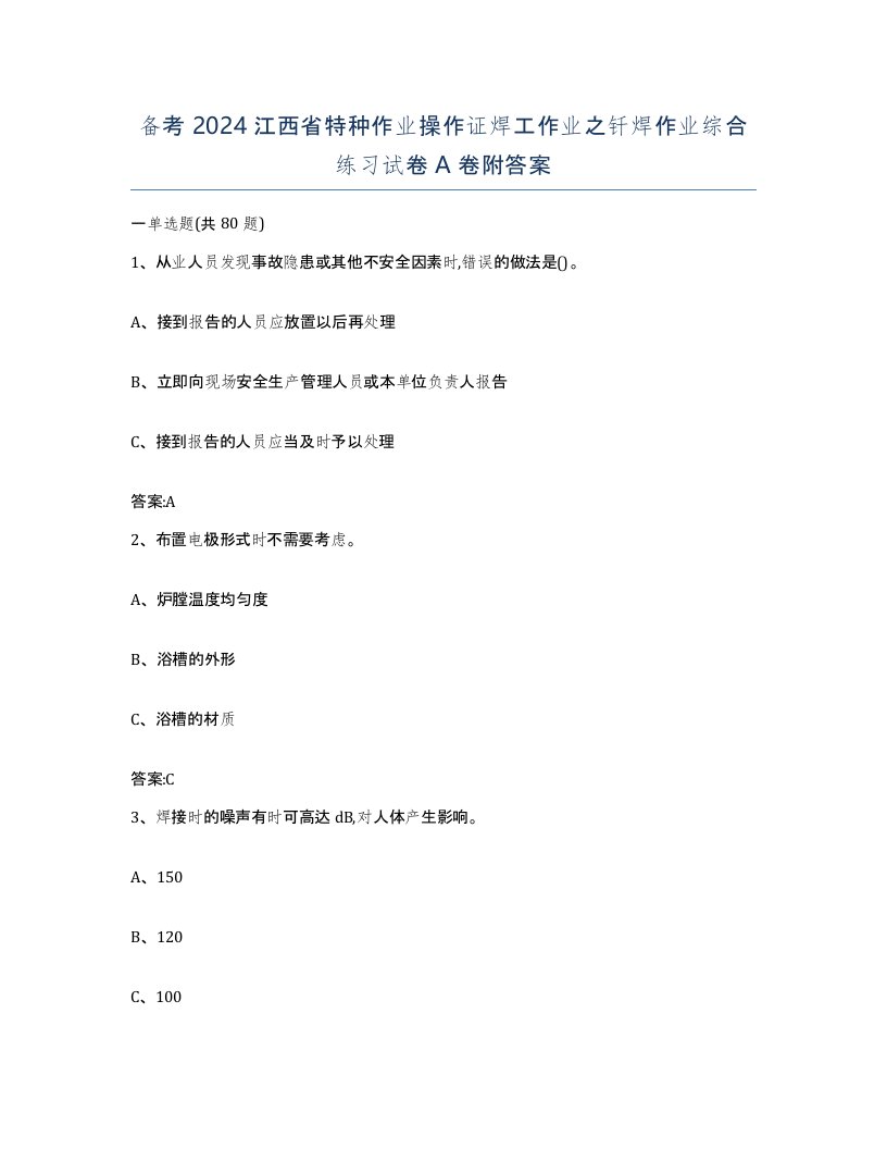 备考2024江西省特种作业操作证焊工作业之钎焊作业综合练习试卷A卷附答案