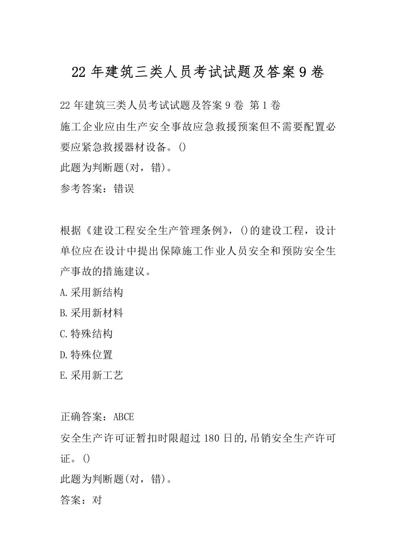 22年建筑三类人员考试试题及答案9卷