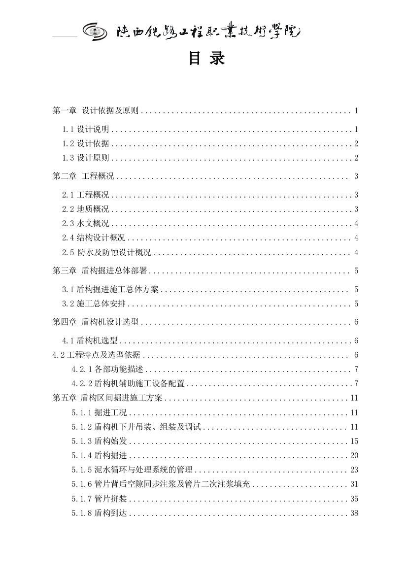 本科毕业设计--汽车城站盾构区间盾构掘进施工方案