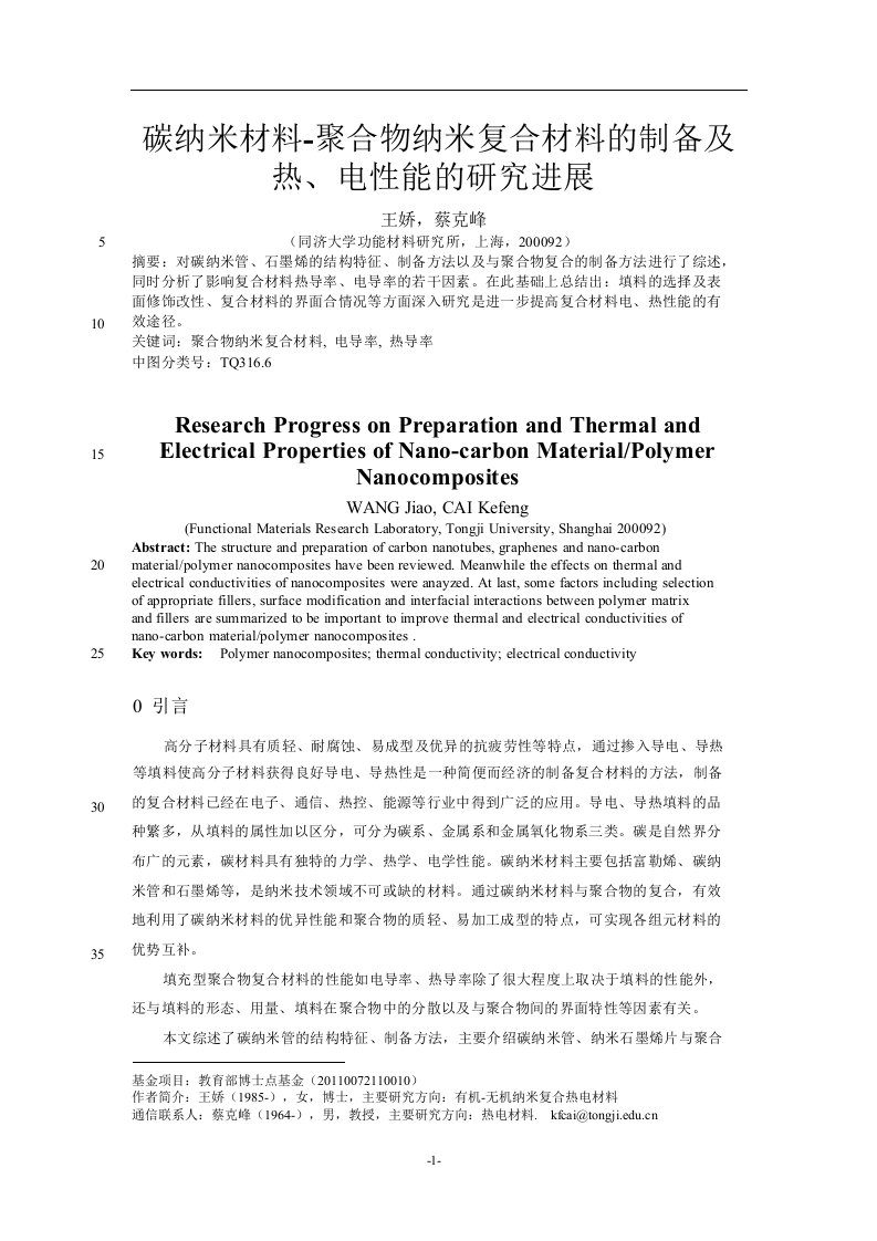 碳纳米材料-聚合物纳米复合材料的制备及热、电性能的研究进展