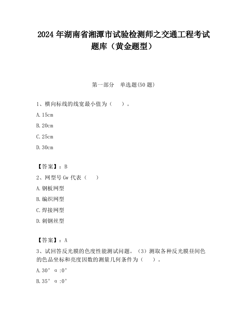 2024年湖南省湘潭市试验检测师之交通工程考试题库（黄金题型）