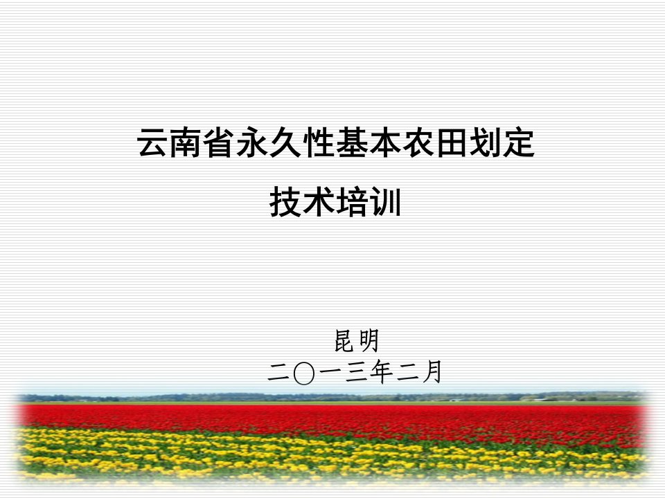 永久性基本农田划定技术培训