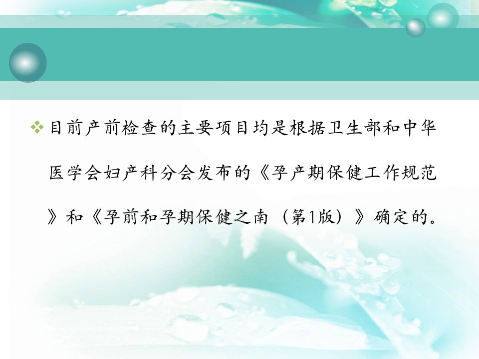 产前检查主要内容PPT通用课件2