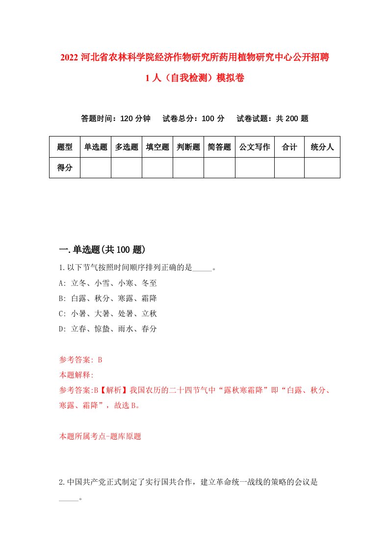 2022河北省农林科学院经济作物研究所药用植物研究中心公开招聘1人自我检测模拟卷9