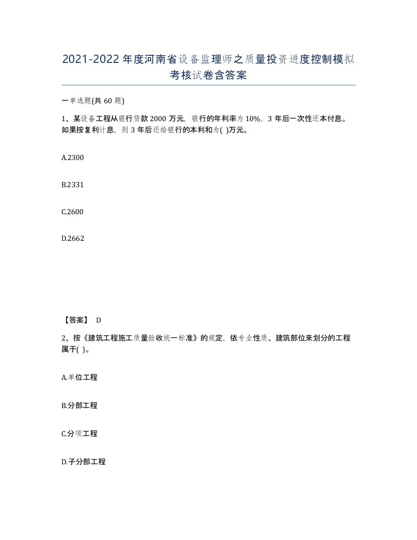 2021-2022年度河南省设备监理师之质量投资进度控制模拟考核试卷含答案