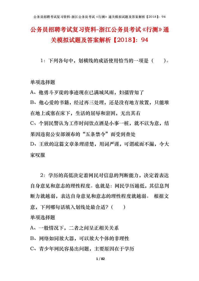 公务员招聘考试复习资料-浙江公务员考试行测通关模拟试题及答案解析201894_5