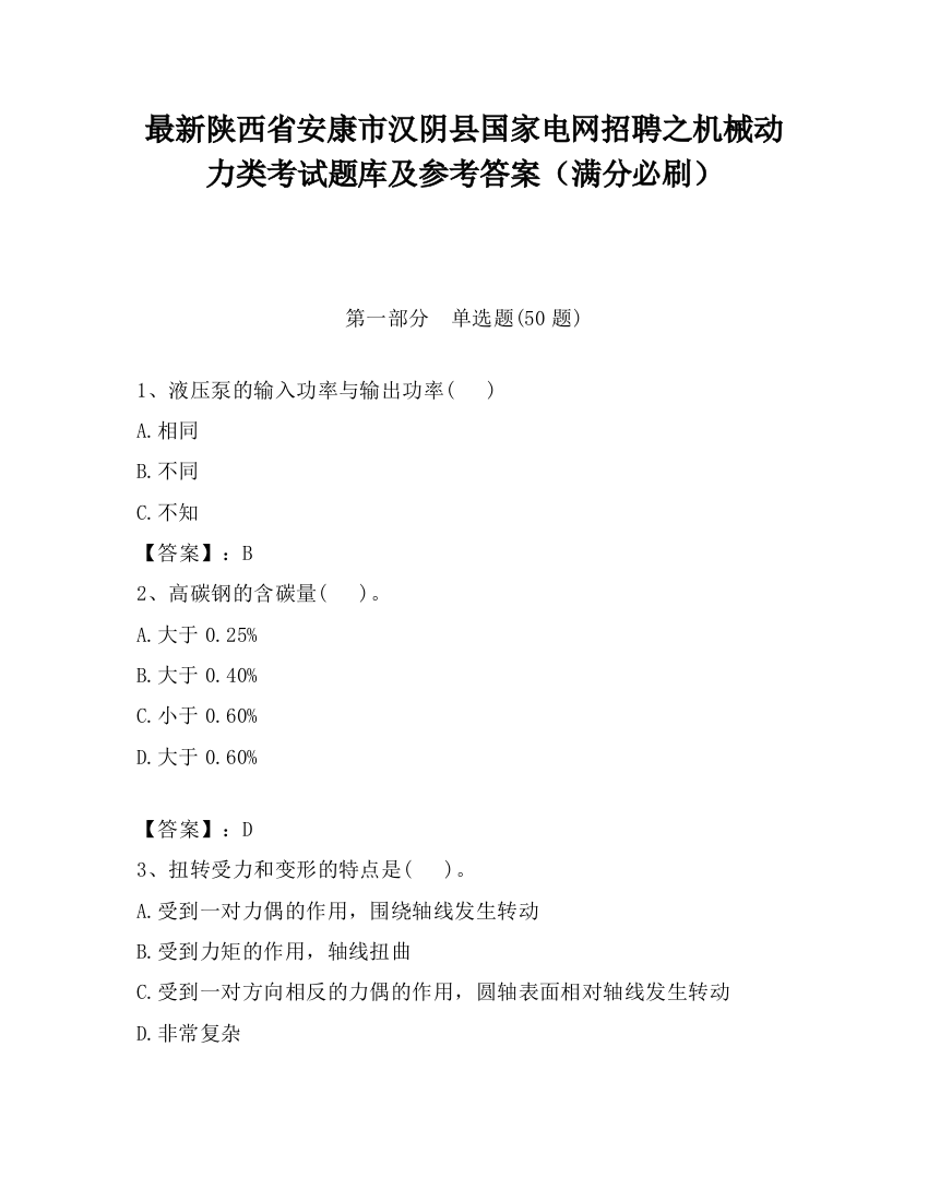 最新陕西省安康市汉阴县国家电网招聘之机械动力类考试题库及参考答案（满分必刷）