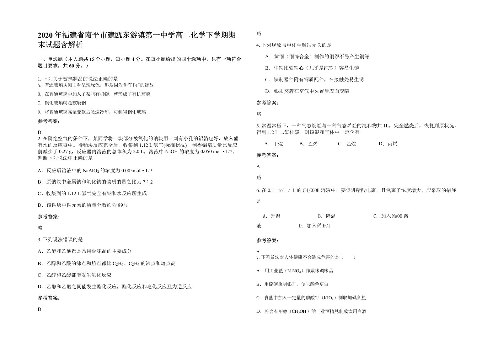 2020年福建省南平市建瓯东游镇第一中学高二化学下学期期末试题含解析