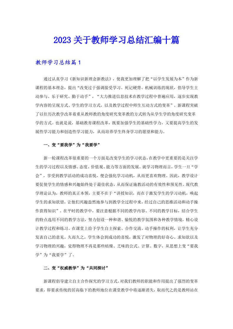 2023关于教师学习总结汇编十篇