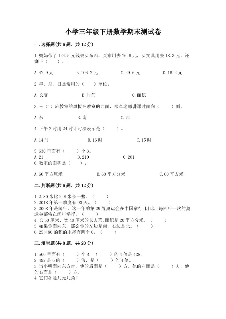 小学三年级下册数学期末测试卷【历年真题】