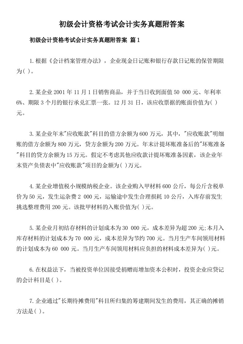 初级会计资格考试会计实务真题附答案