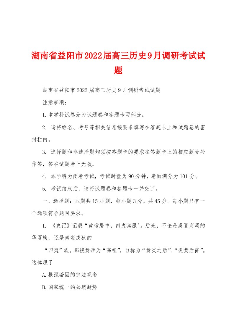 湖南省益阳市2022届高三历史9月调研考试试题