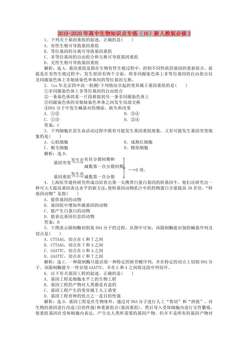 2019-2020年高中生物知识点专练（16）新人教版必修2