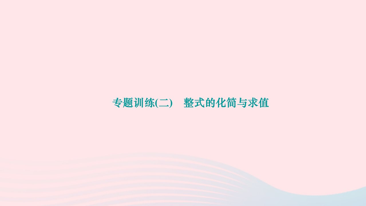 2024七年级数学下册第一章整式的乘除专题训练二整式的化简与求值作业课件新版北师大版