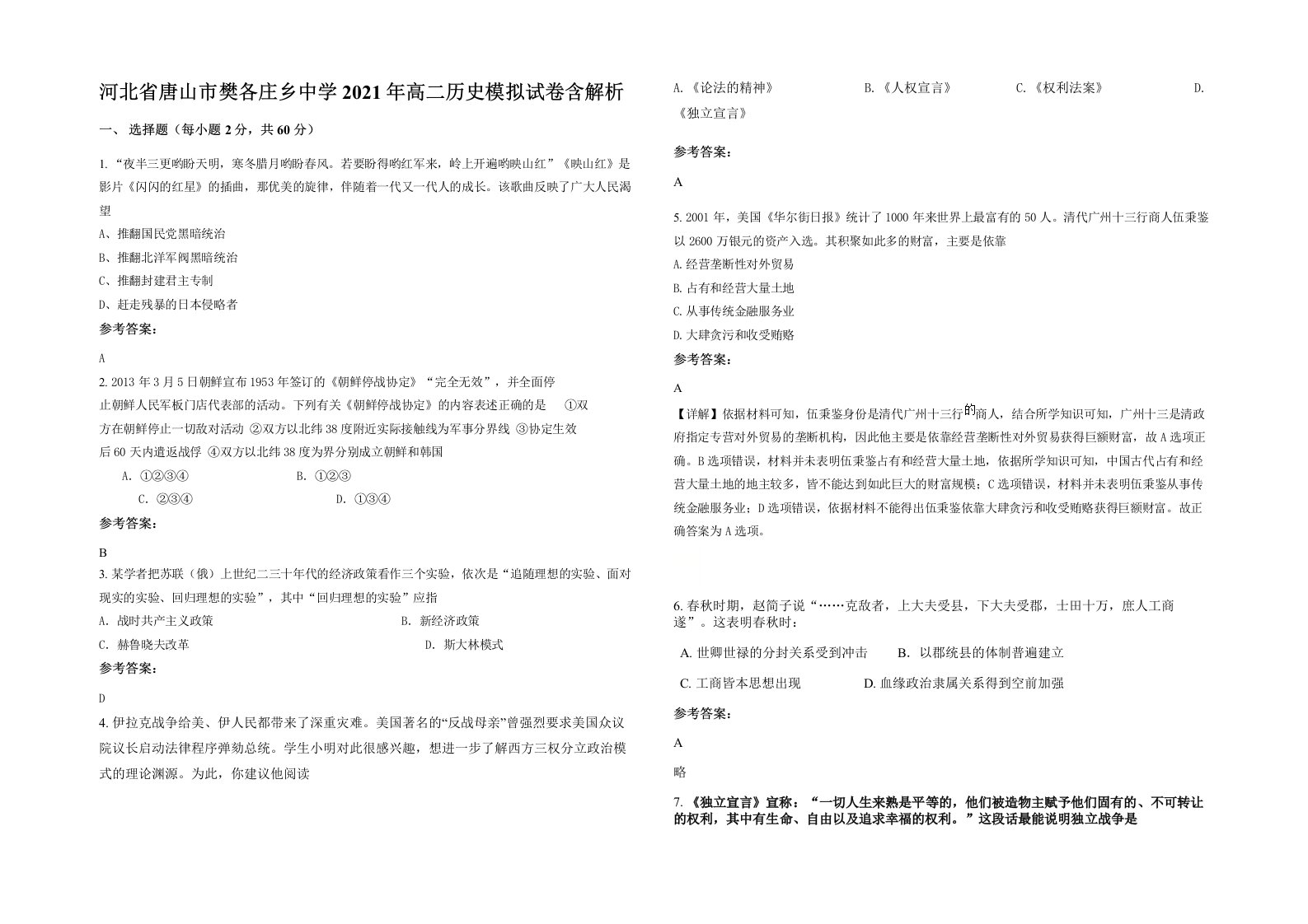 河北省唐山市樊各庄乡中学2021年高二历史模拟试卷含解析