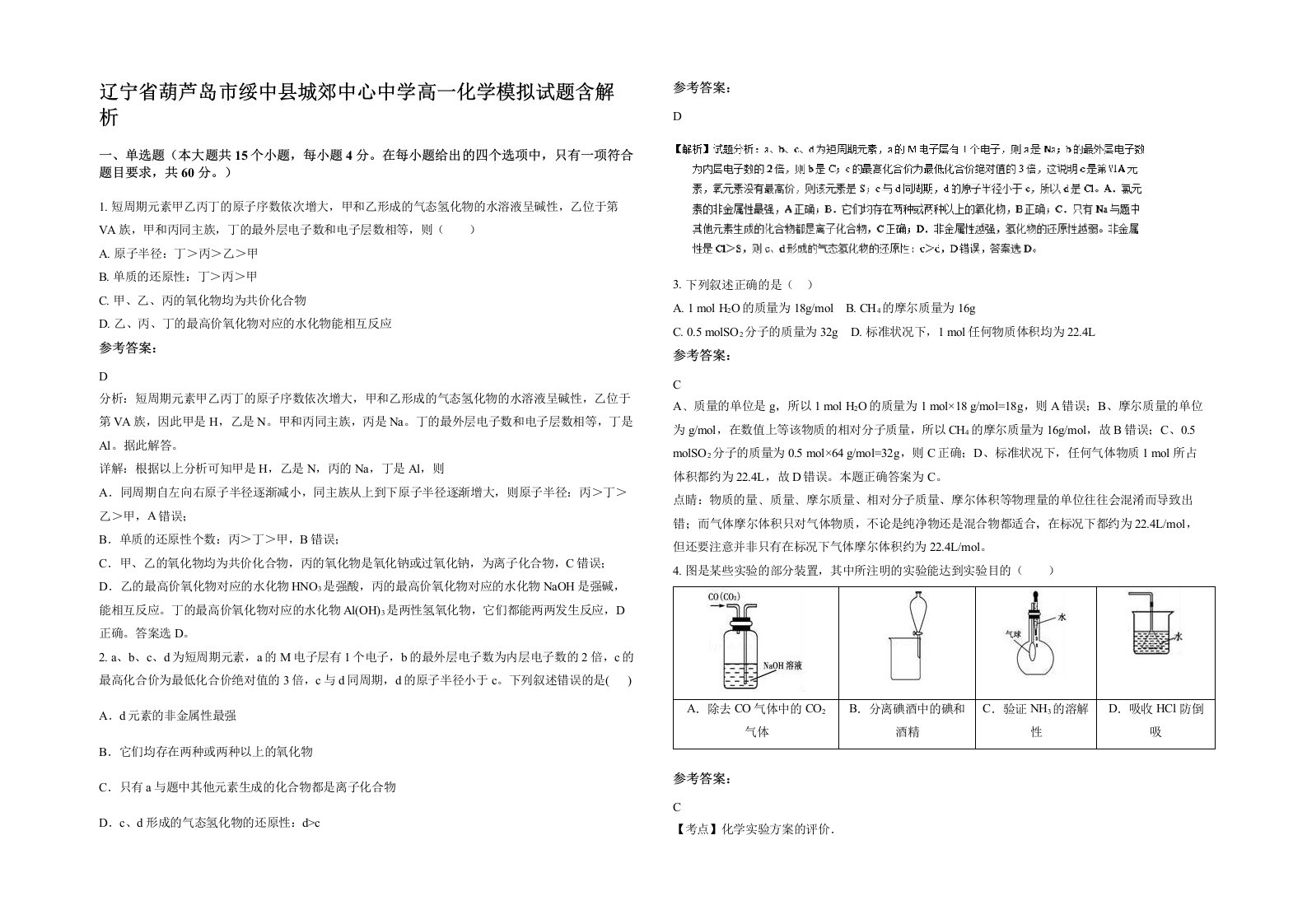 辽宁省葫芦岛市绥中县城郊中心中学高一化学模拟试题含解析