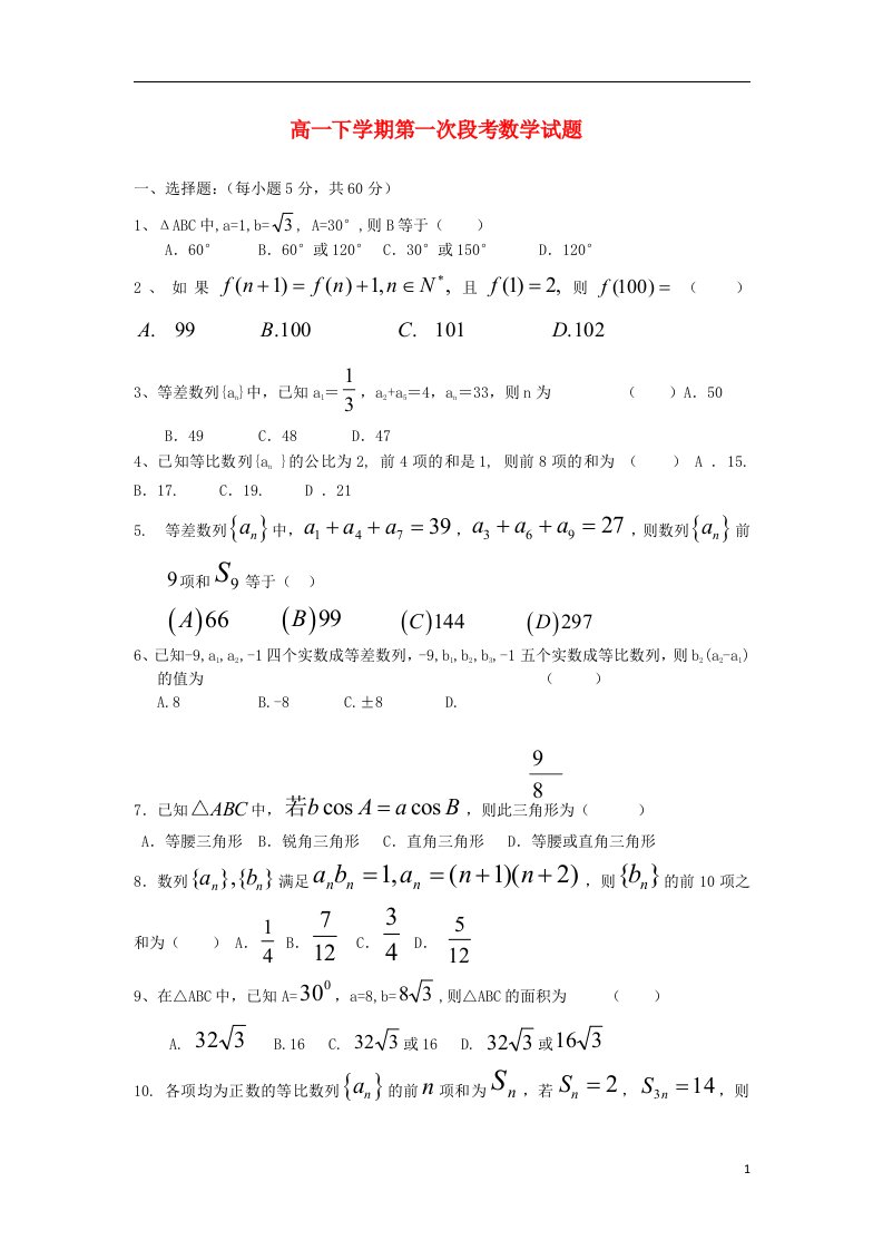 河北省唐山市高一数学下学期第一次段考试题新人教A版