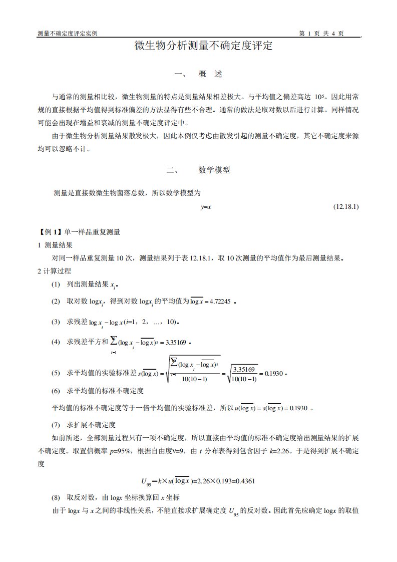 微生物分析测量不确定度评定