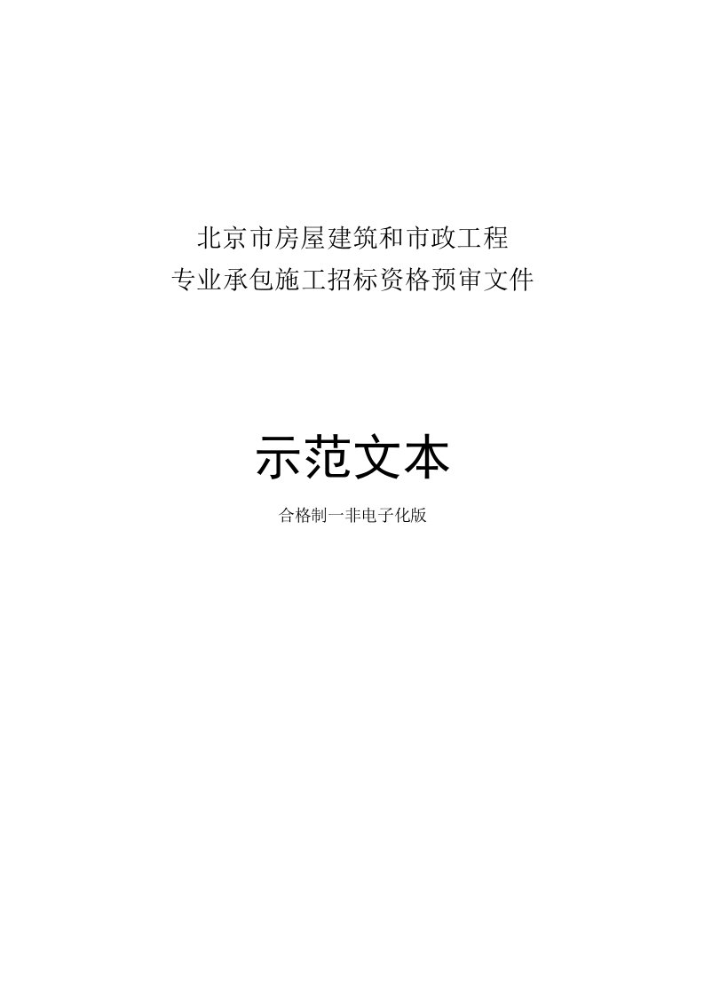 北京市房屋建筑和市政工程专业承包施工招标资格预审文件示范文本2018版合格制非电子化