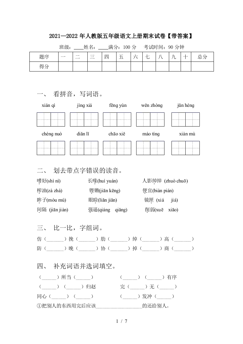 2021—2022年人教版五年级语文上册期末试卷【带答案】