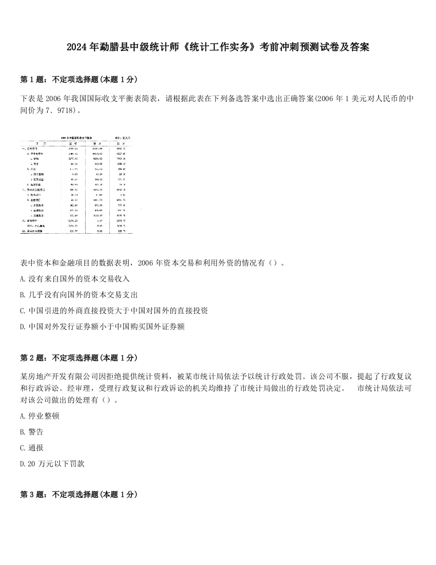 2024年勐腊县中级统计师《统计工作实务》考前冲刺预测试卷及答案