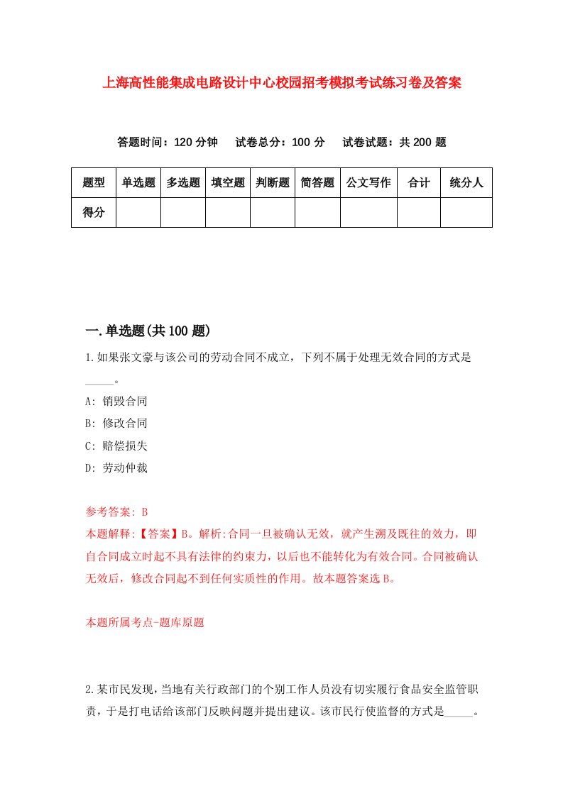 上海高性能集成电路设计中心校园招考模拟考试练习卷及答案第2卷