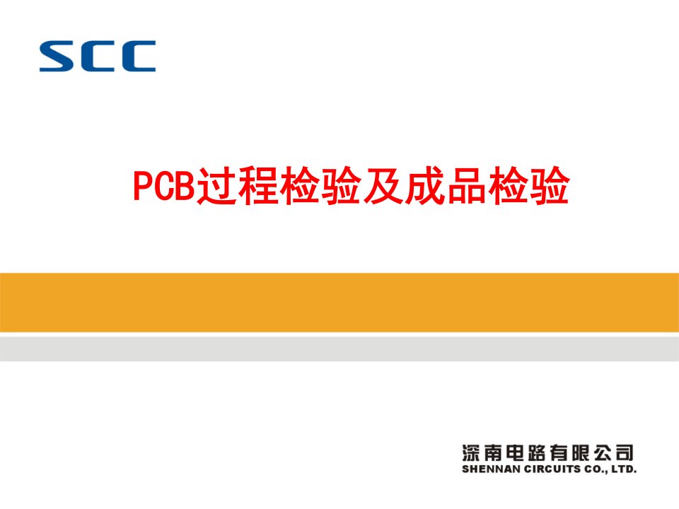 PCB过程检验与成品检验