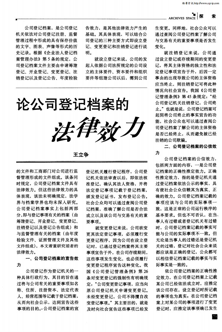 论公司登记档案的法律效力.pdf