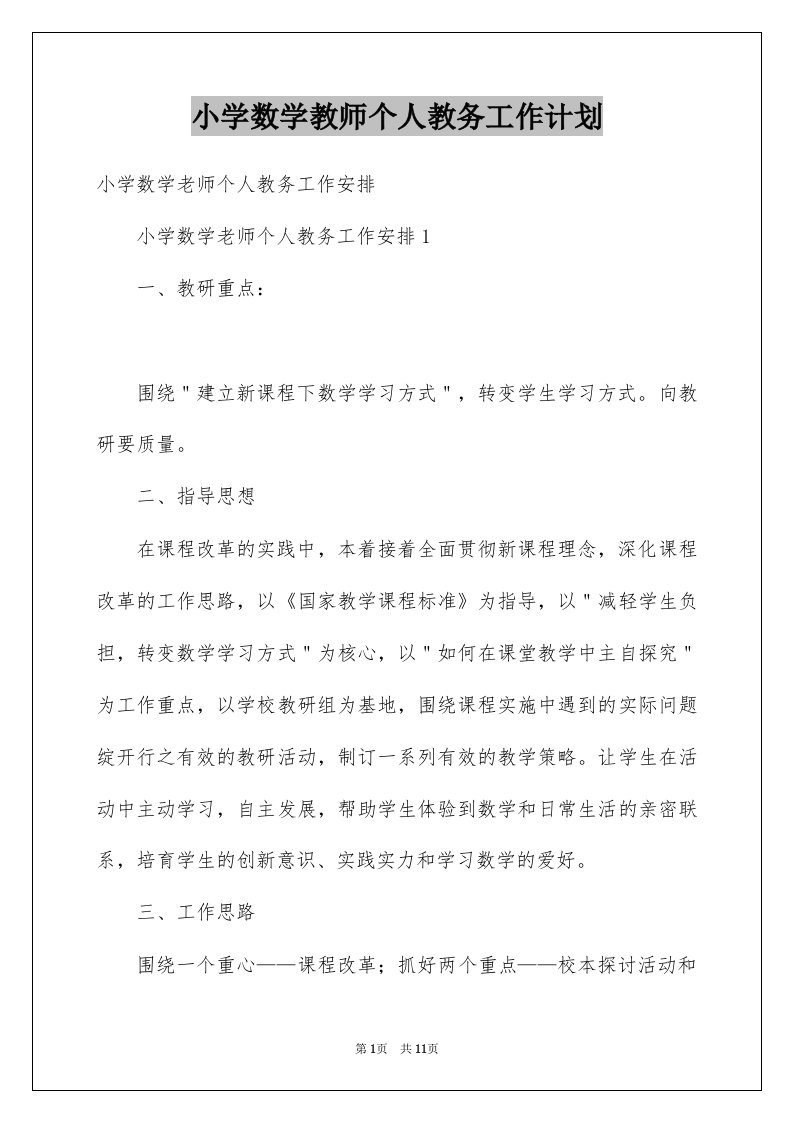 小学数学教师个人教务工作计划例文