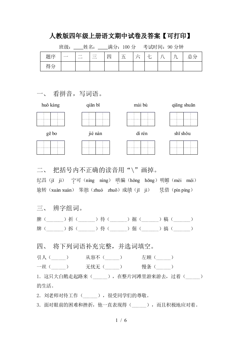 人教版四年级上册语文期中试卷及答案【可打印】