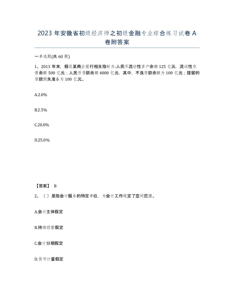 2023年安徽省初级经济师之初级金融专业综合练习试卷A卷附答案