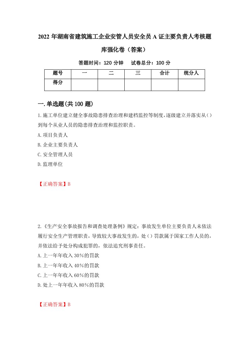 2022年湖南省建筑施工企业安管人员安全员A证主要负责人考核题库强化卷答案第82次