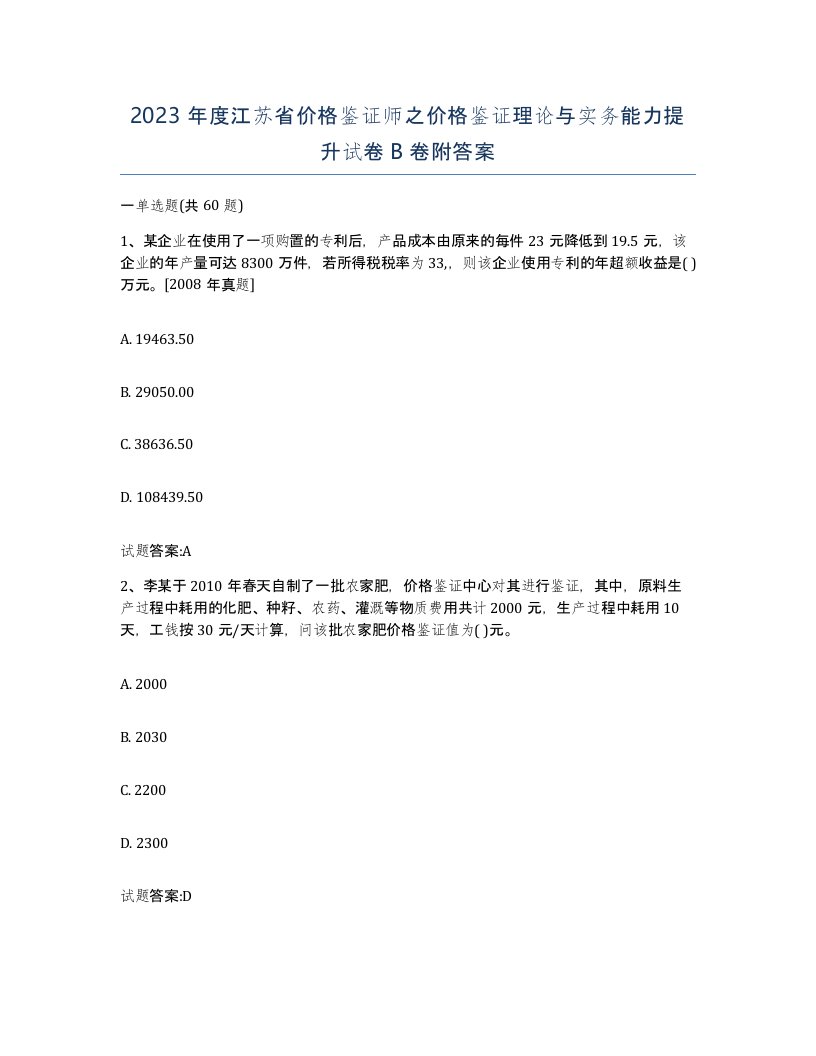 2023年度江苏省价格鉴证师之价格鉴证理论与实务能力提升试卷B卷附答案