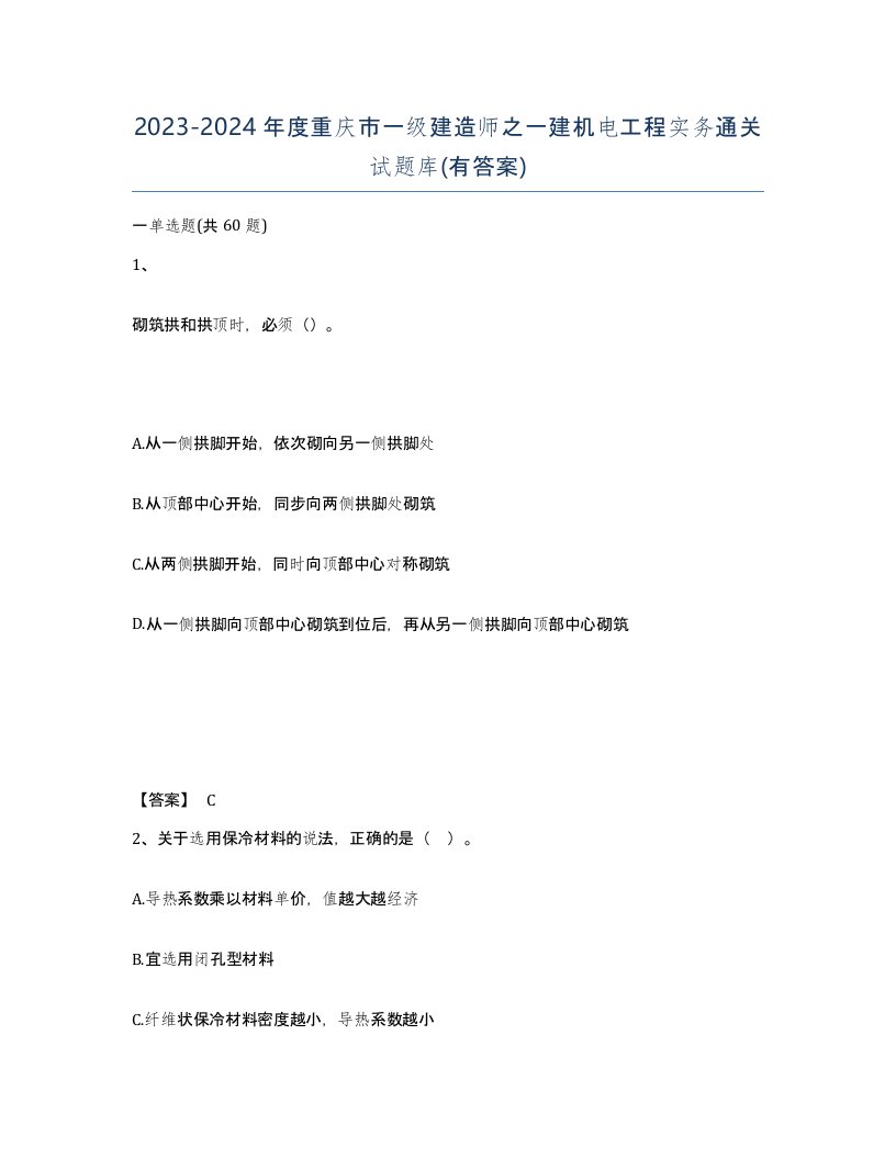 2023-2024年度重庆市一级建造师之一建机电工程实务通关试题库有答案