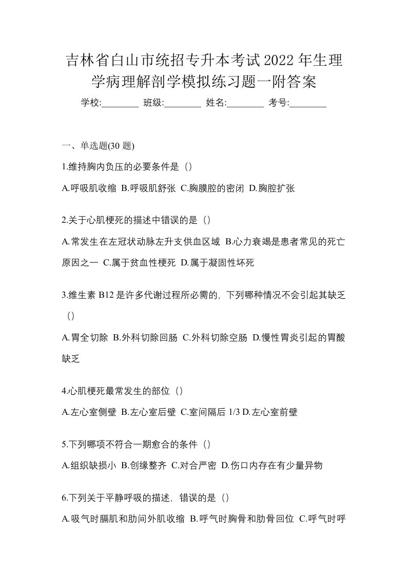 吉林省白山市统招专升本考试2022年生理学病理解剖学模拟练习题一附答案