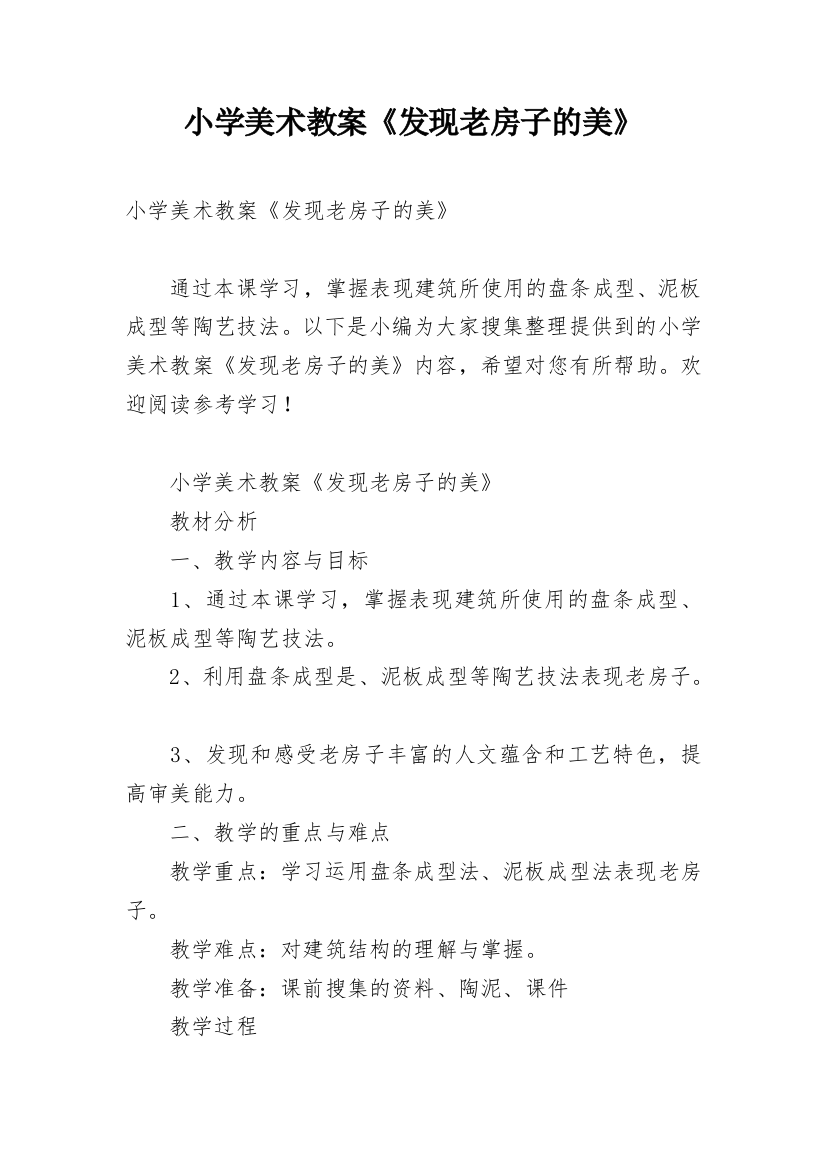 小学美术教案《发现老房子的美》