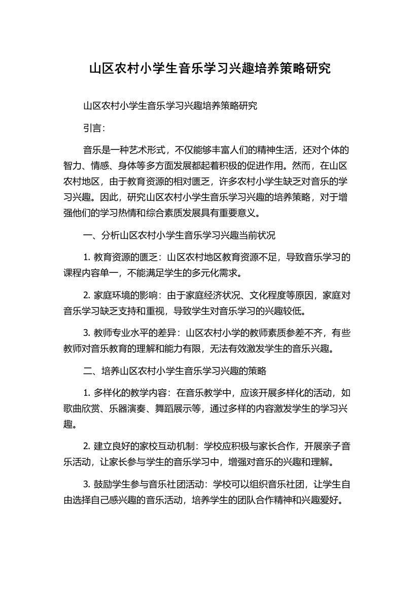 山区农村小学生音乐学习兴趣培养策略研究