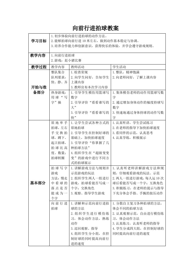 向前行进拍球教案