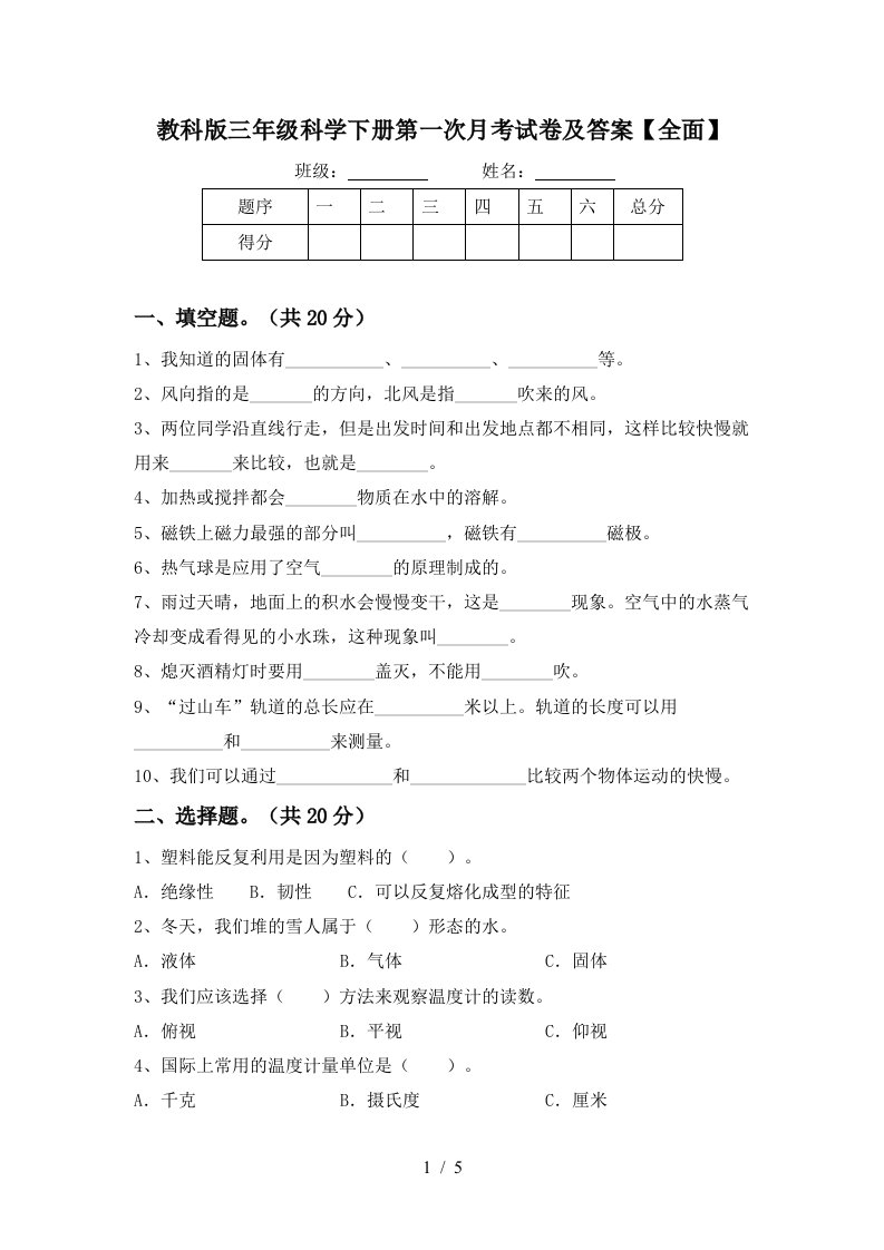 教科版三年级科学下册第一次月考试卷及答案全面