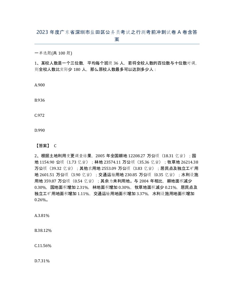 2023年度广东省深圳市盐田区公务员考试之行测考前冲刺试卷A卷含答案