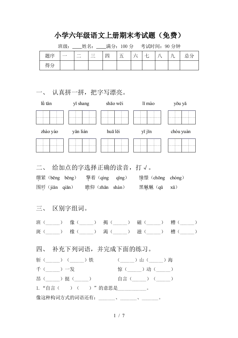 小学六年级语文上册期末考试题(免费)